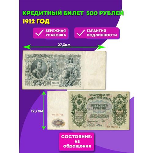 500 рублей 1912 год Кредитный билет (из обращения) VF