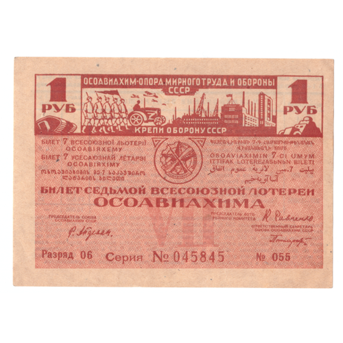 Осовиахим. Седьмая Всесоюзная лотерея. 1932 г 1 рубль