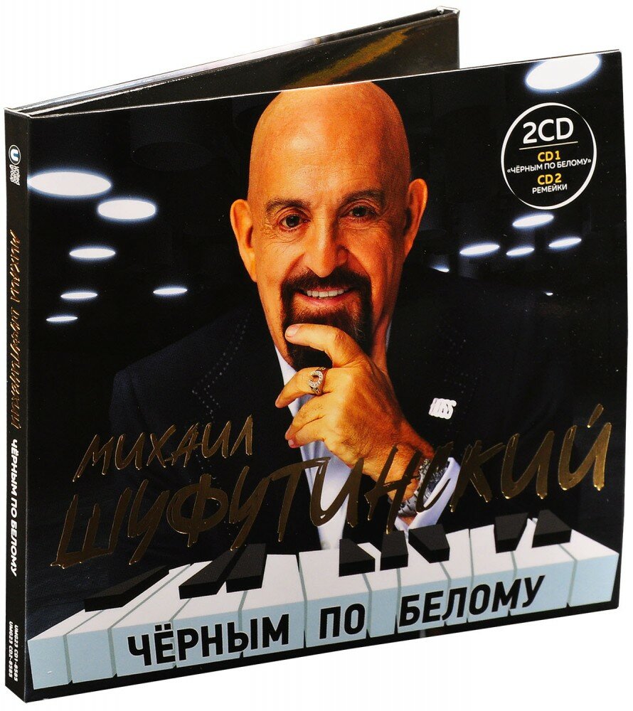 Михаил Шуфутинский. Чёрным по белому (2 CD)