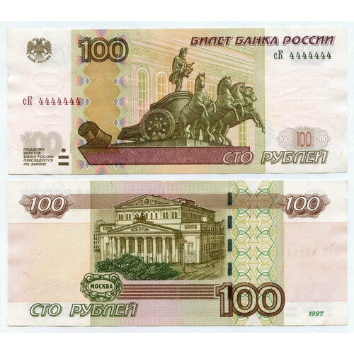 Банкнота 100 рублей 1997 года (Модификация 2004) № сК 4444444. VF-XF банкнота 100 рублей 1997 год модификация 2001 год серия чб unc