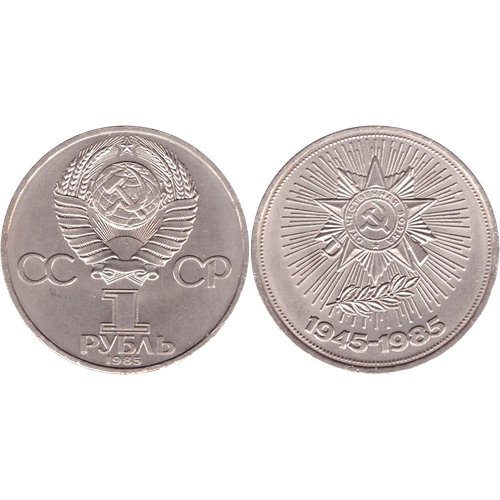 1 рубль СССР 1985 года 40 лет Победы в ВОВ 1941 - 1945г. г. XF-AU монета ссср 1 рубль 1965 года 20 лет победы в вов 1941 1945 гг