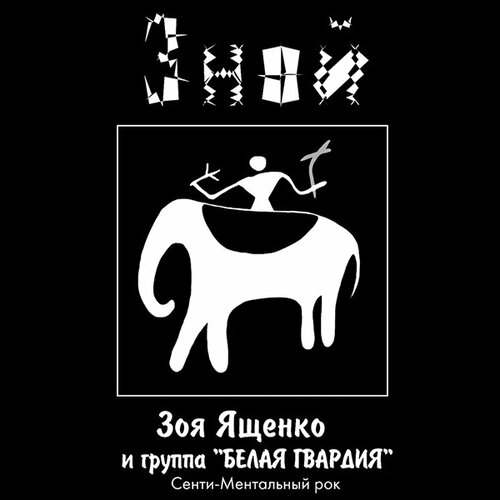 Компакт-диск Warner Зоя Ященко И Белая Гвардия – Зной