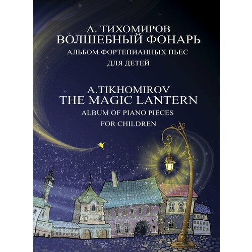 17791МИ Тихомиров А. Г. Волшебный фонарь. Альбом фортепианных пьес для детей, издательство Музыка подгорная светлана николаевна сборник джазовых пьес и фортепианных ансамблей для детей