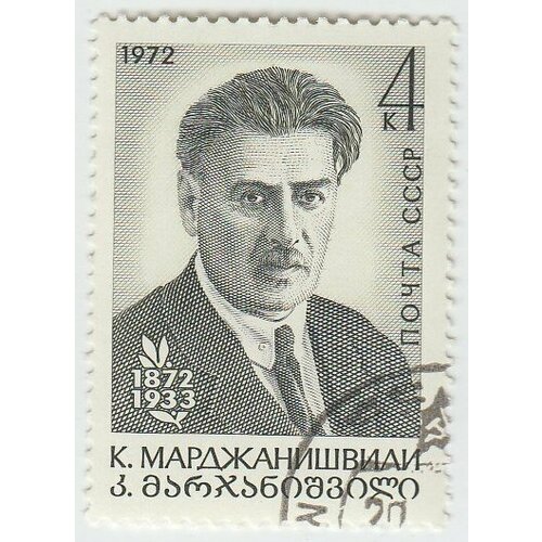 (1972-082) Марка СССР К. Марджанишвили 100 лет со дня рождения К. А. Марджанишвили III Θ