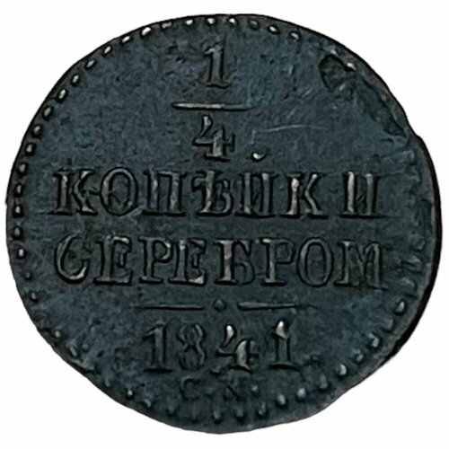 Российская Империя 1/4 копейки 1841 г. (СМ) российская империя 1 4 копейки 1845 г см