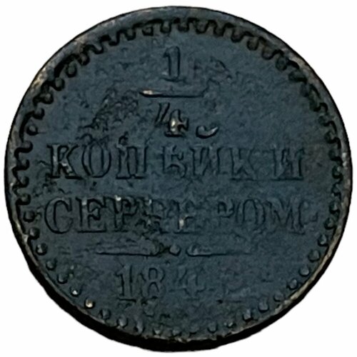 Российская Империя 1/4 копейки 1842 г. (СМ)