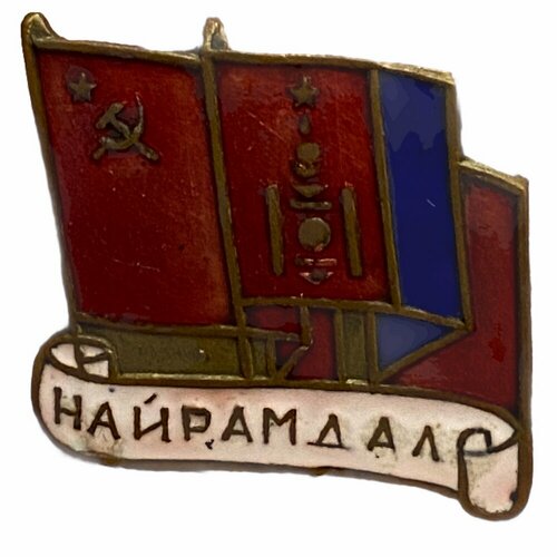 Знак Найрамдал (Дружба МНР/СССР) Монголия 1971-1980 гг.