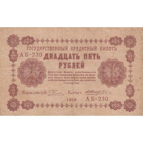 РСФСР 25 рублей 1918 г. (Г. Пятаков, Е. Жихарев) рсфср 1000 рублей 1918 г г пятаков е жихарев 2