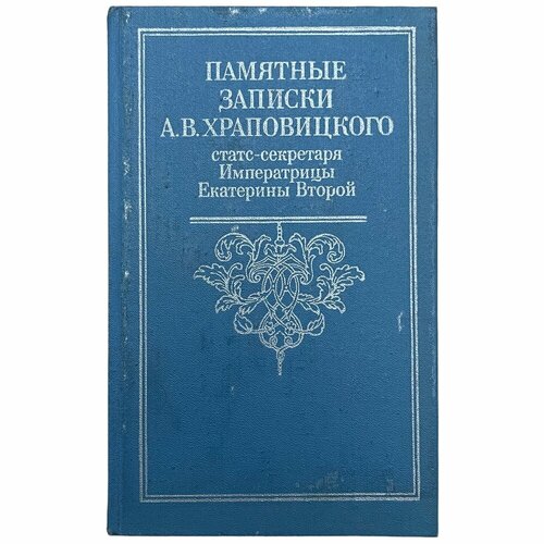 Л. Крупенина Памятные записки А. В. Храповицкого 1862 г. Изд. Союзтеатр, Москва