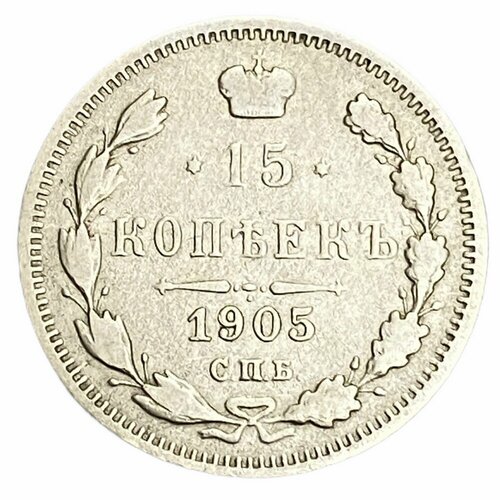 Российская империя 15 копеек 1905 г. (СПБ-АР) (2)