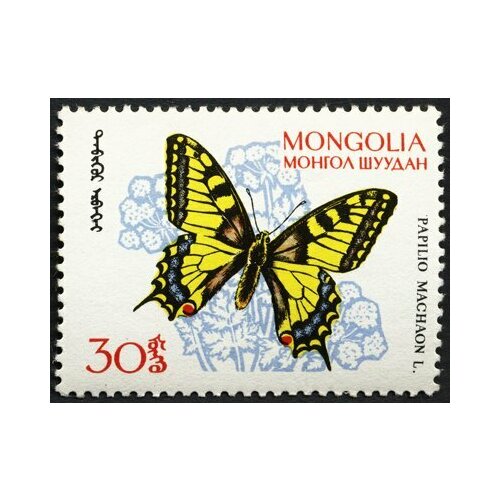 (1963-020) Марка Монголия Махаон Насекомые. Бабочки III O 1963 019 марка монголия аполлон насекомые бабочки iii θ