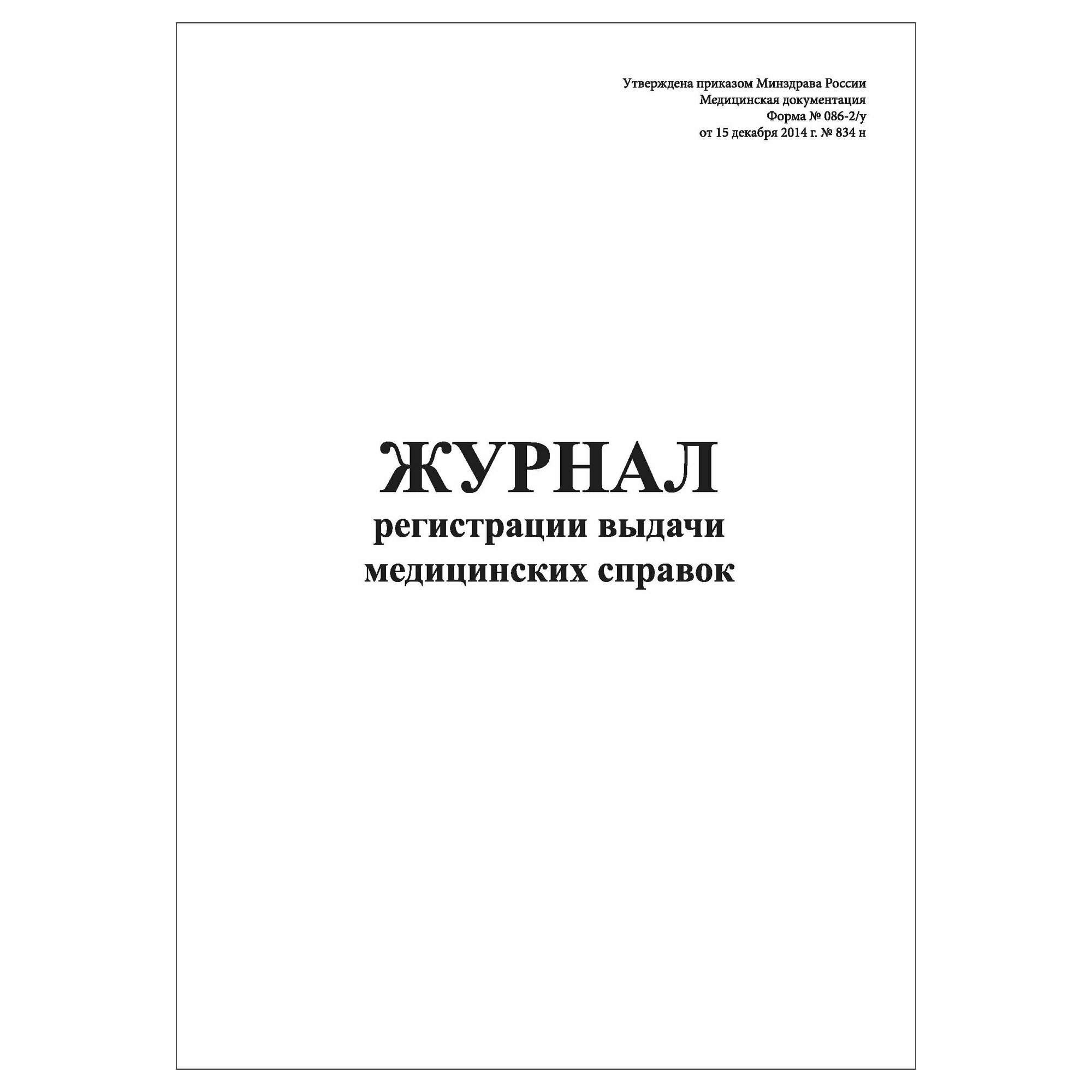 (1 шт.), Журнал регистрации выдачи мед. справок (форма № 086-2-у) (10 лист, полист. нумерация)