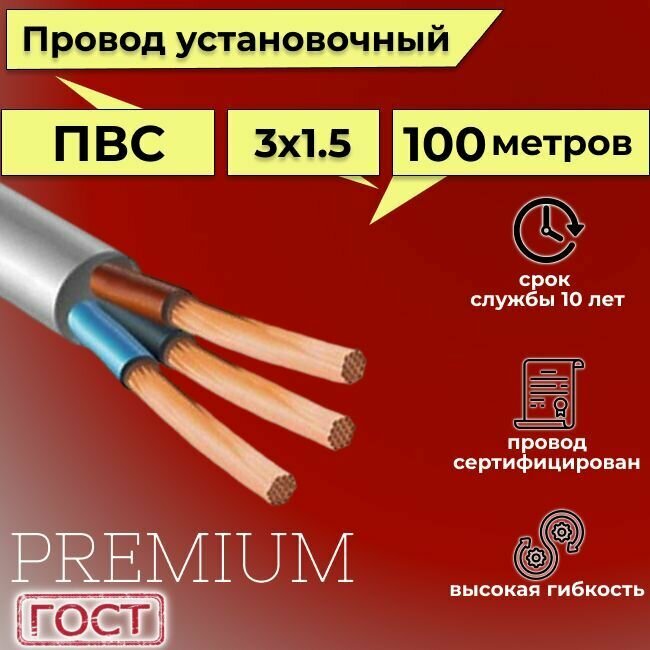 Провод/кабель гибкий электрический ПВС Premium 3х1,5 ГОСТ 7399-97, 100 м