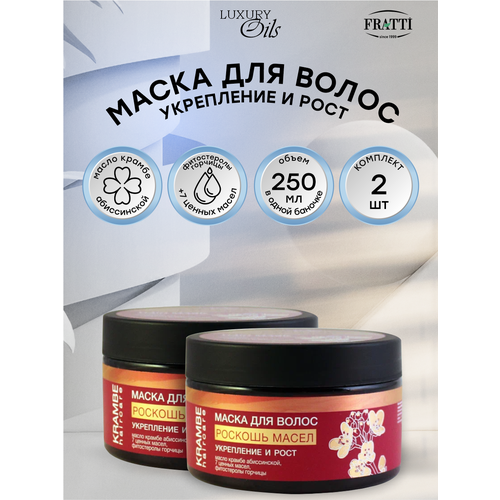 Маска для волос LUXURY OILS Укрепление и рост 250 мл. х 2 шт.