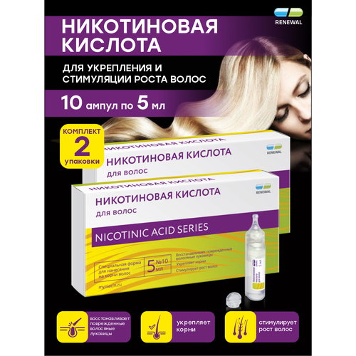 Никотиновая кислота для волос Renewal по 5 мл. 10 шт./упак. х 2 шт.