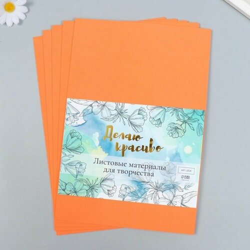 Фоамиран Грейпфрут 13 мм набор 5 листов формат А4 580₽