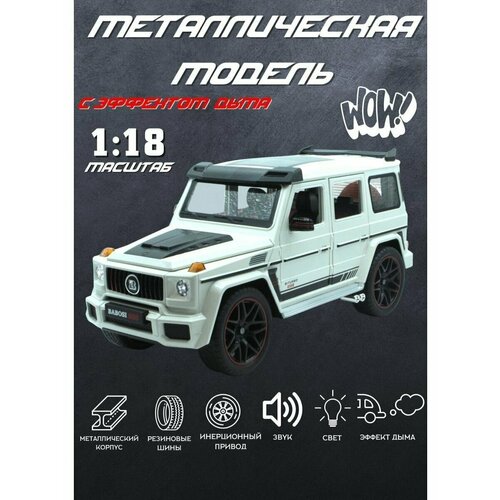 Машинка металлическая Гелендваген AMG Гелик в масштабе 1:18 с эффектом дыма, большая металлическая модель Мерседес Гелик белый