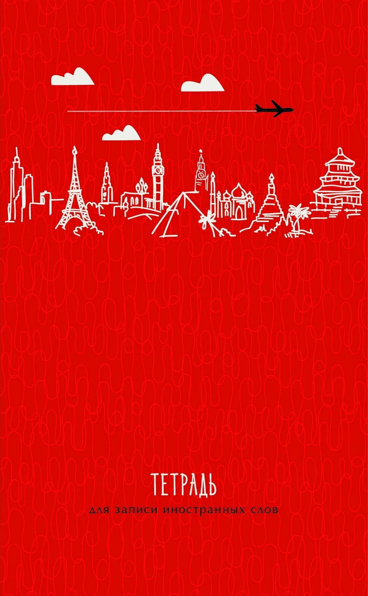 Канц-Эксмо (Listoff, Unnika Land) Тетрадь для записи иностранных слов "Достопримечательности", А6, 48 листов, специальная линовка