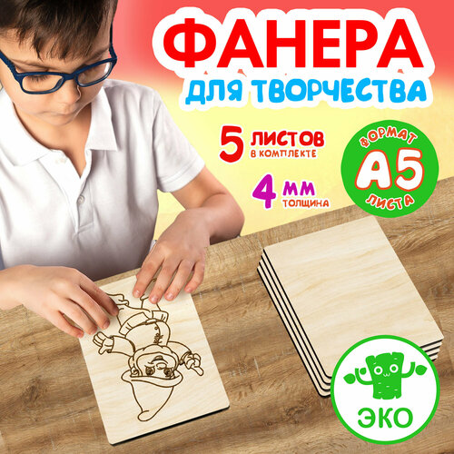 Фанера для творчества Wooden Dreams. Заготовки для поделок 4 мм 5 листов А5