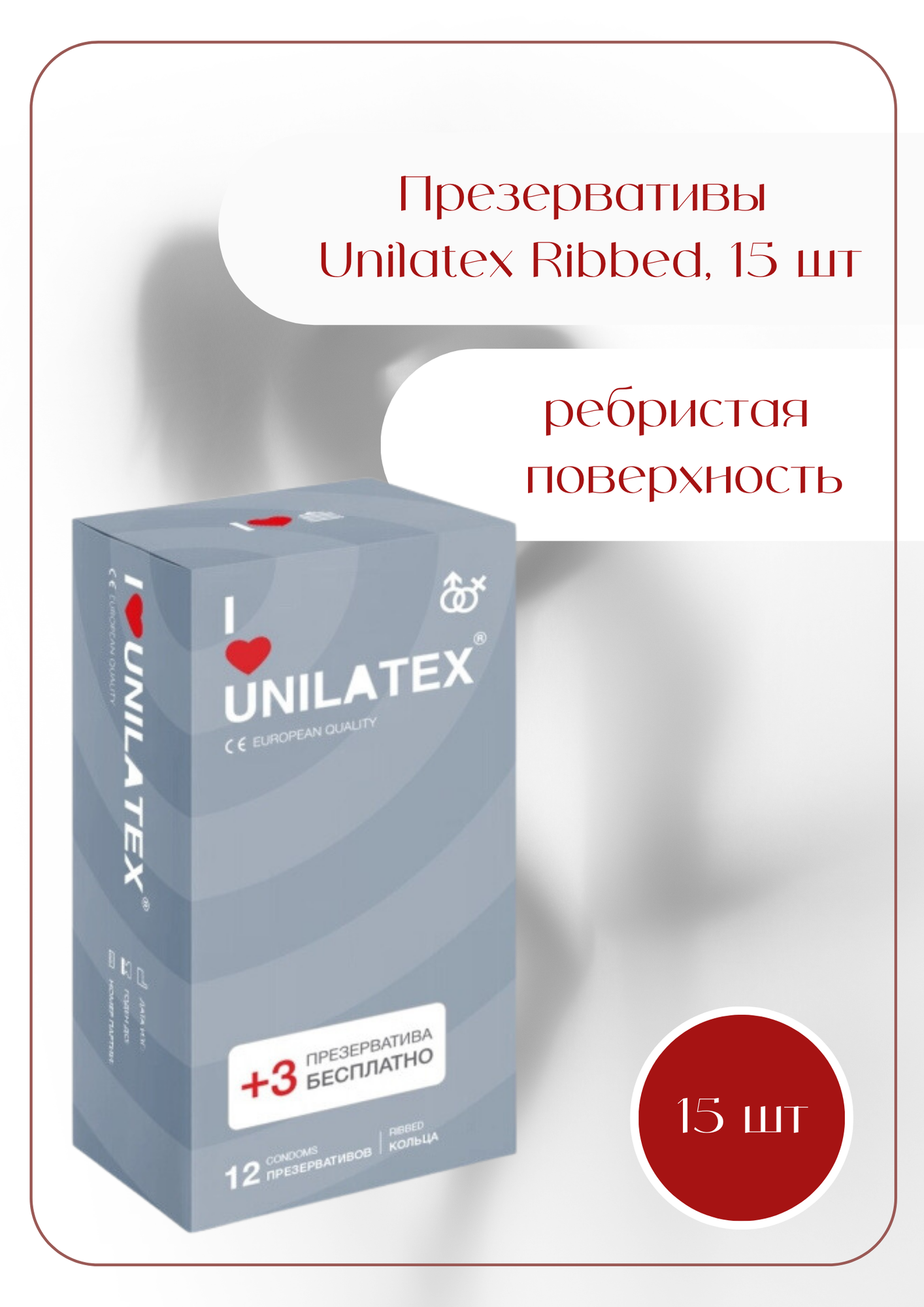 Презервативы Unilatex Ribbed, 15 шт.