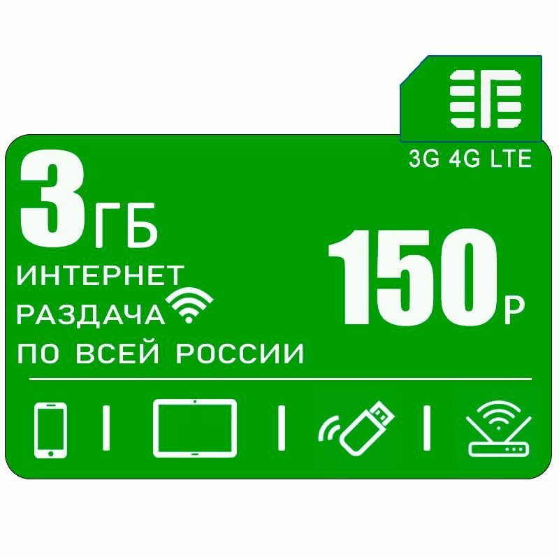 Сим карта c интернетом и раздачей по России 3ГБ за 150р/мес