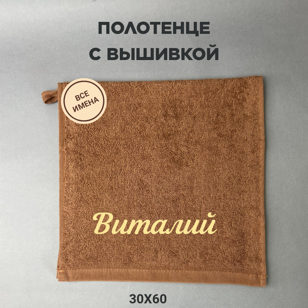 Полотенце банное махровое подарочное с именем Виталий коричневый 30*60 см