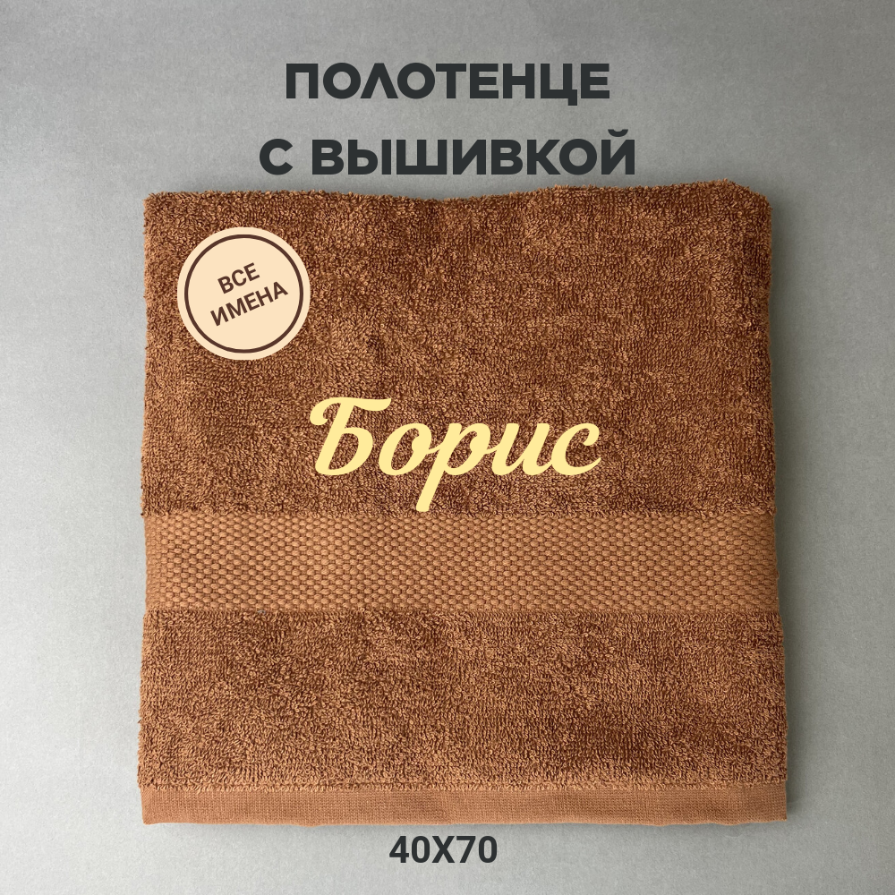 Полотенце махровое с вышивкой подарочное / Полотенце с именем Борис коричневый 40*70 - фотография № 1