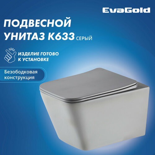Унитаз подвесной EvaGold К633 безободковый серый матовый