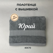 Полотенце махровое с вышивкой подарочное / Полотенце с именем Юрий серый 40*70