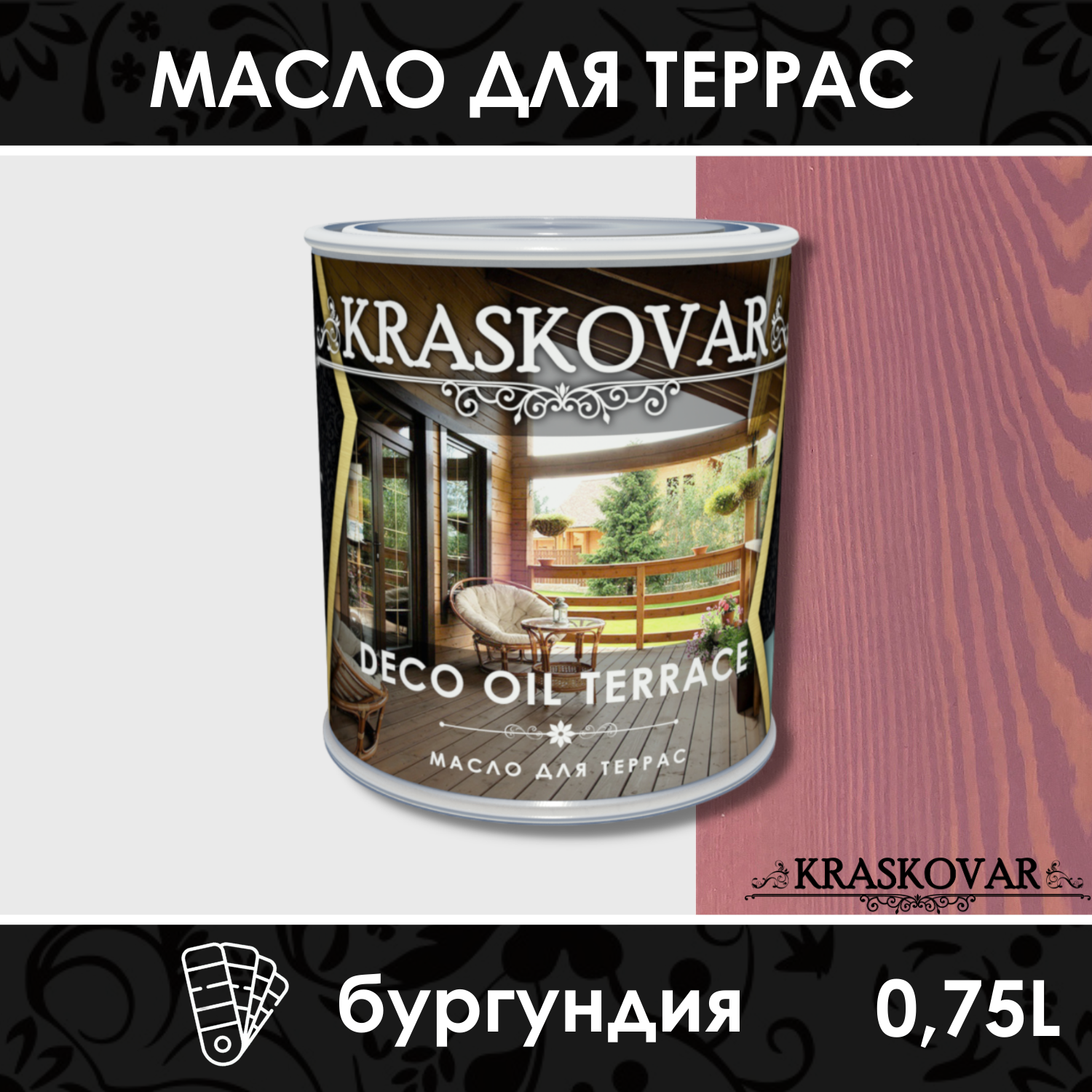 Масло для террас Kraskovar Deco Oil Terrace Бургундия 0,75л