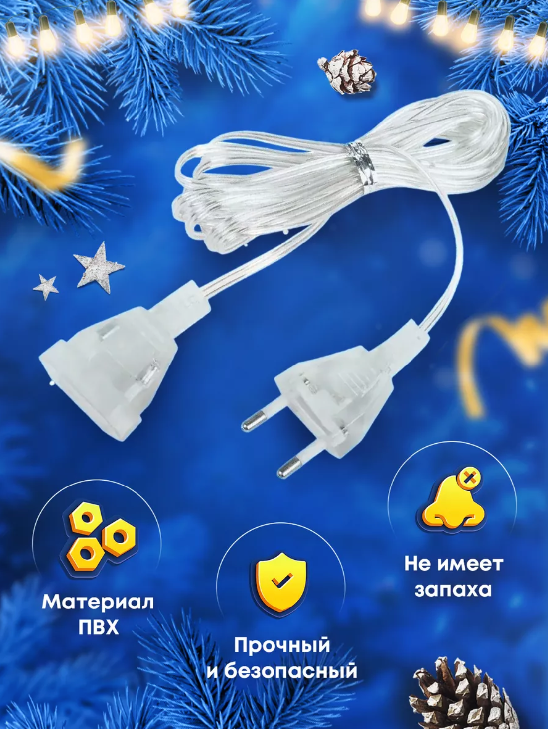 Удлинитель для гирлянды 3 метра — фото 1