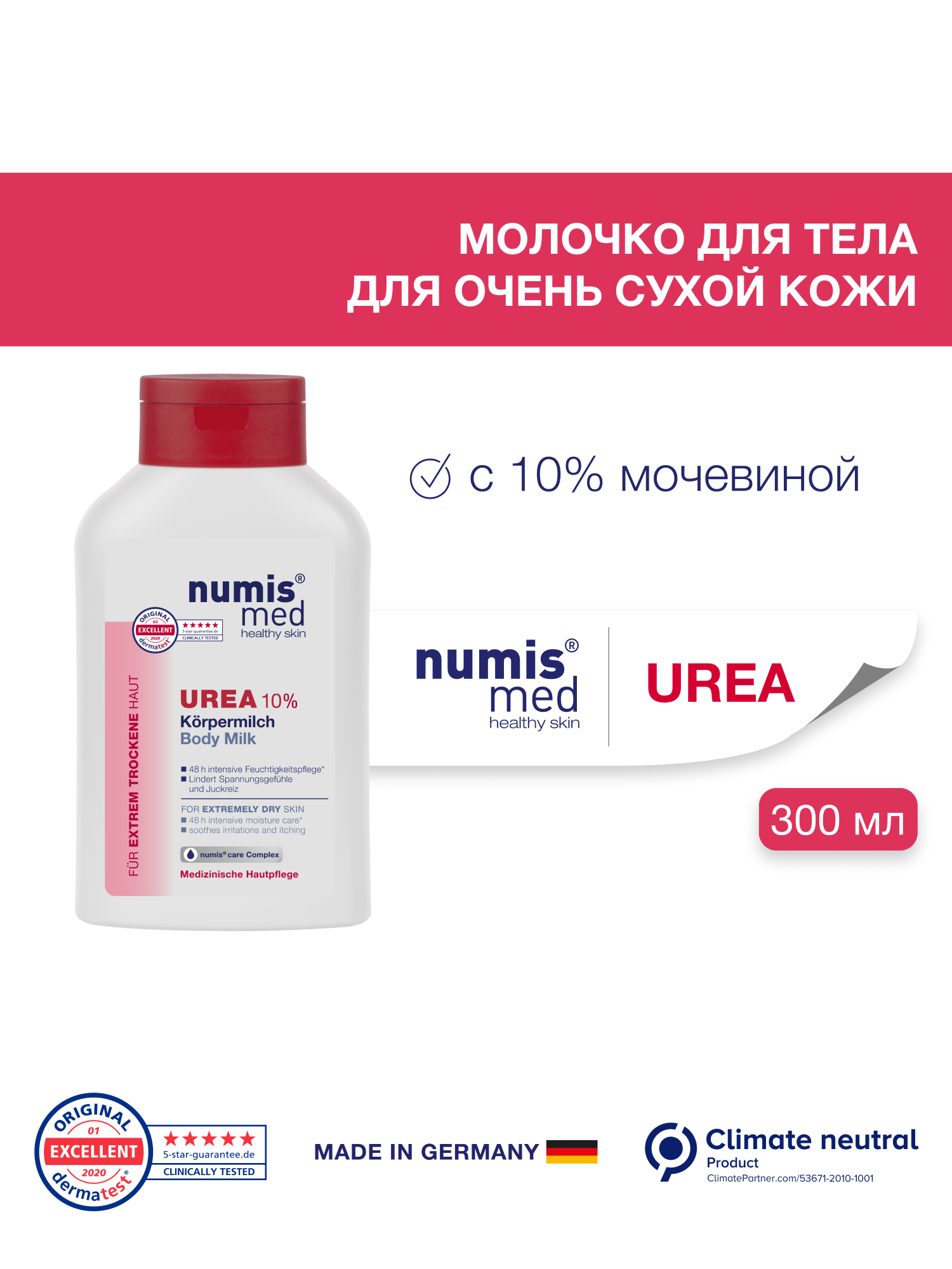 Молочко для тела Numis med, с 10% мочевиной для очень сухой кожи, 300мл