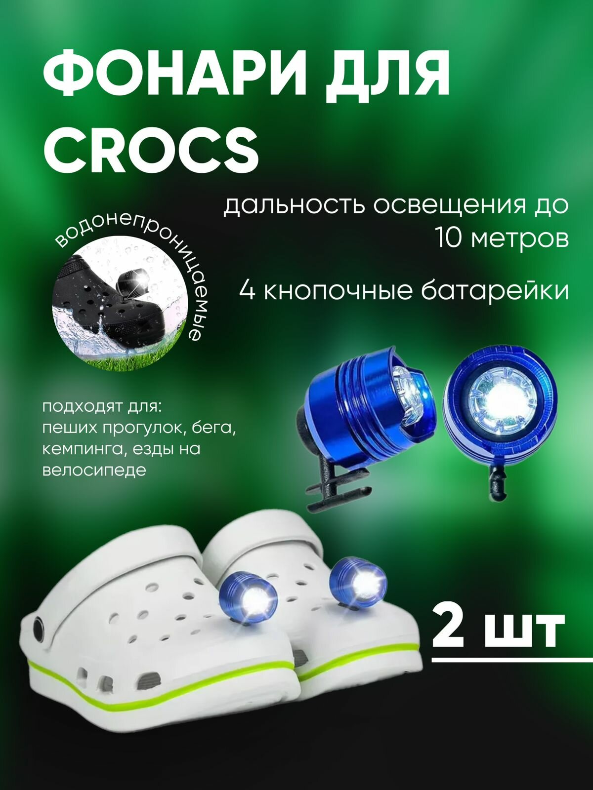 Фонари Jibbitz для обуви Crocs, фонарики для кроксов, голубые 2 шт