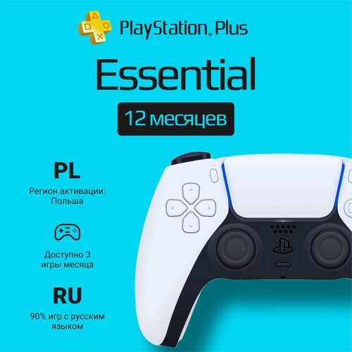 Подписка PS Plus Essential на 12 месяцев Польша 1084500₽