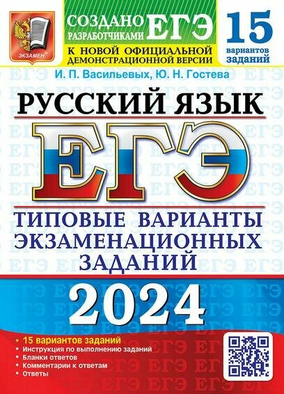 ЕГЭ 2024 15 твэз. Рус. Яз. 15 вариантов. Типовые варианты Э