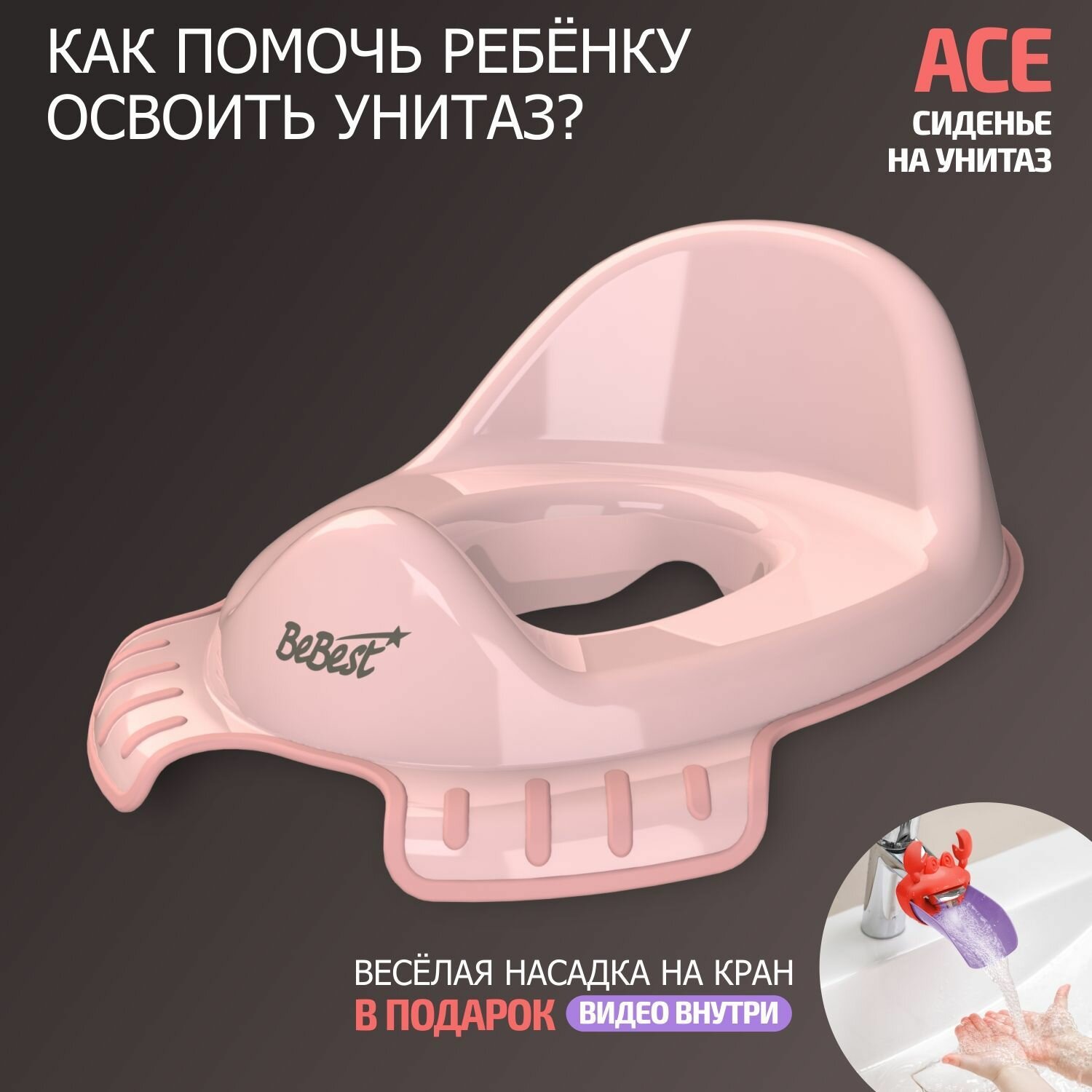 Накладка на унитаз детская BeBest Ace, розовый