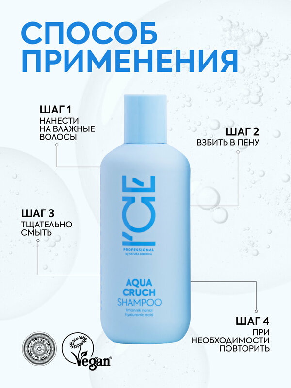 Шампунь для волос Aqua Cruch «Увлажняющий» ICE Professional by Natura Siberica, Take It Home, 250 мл