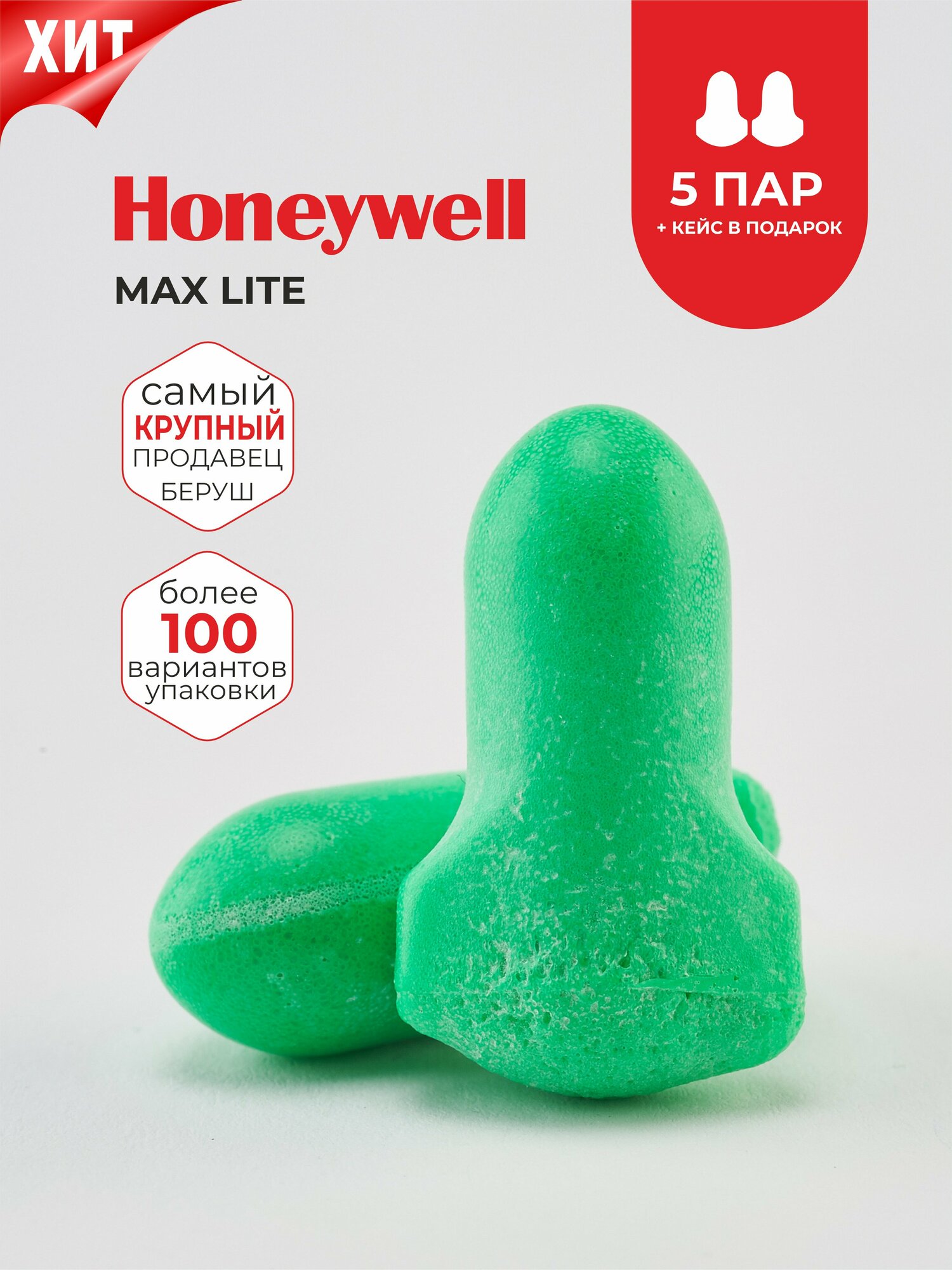 Беруши для сна (лучшее шумоподавление) Honeywell Max Lite 34дб, 5 пары + кейс