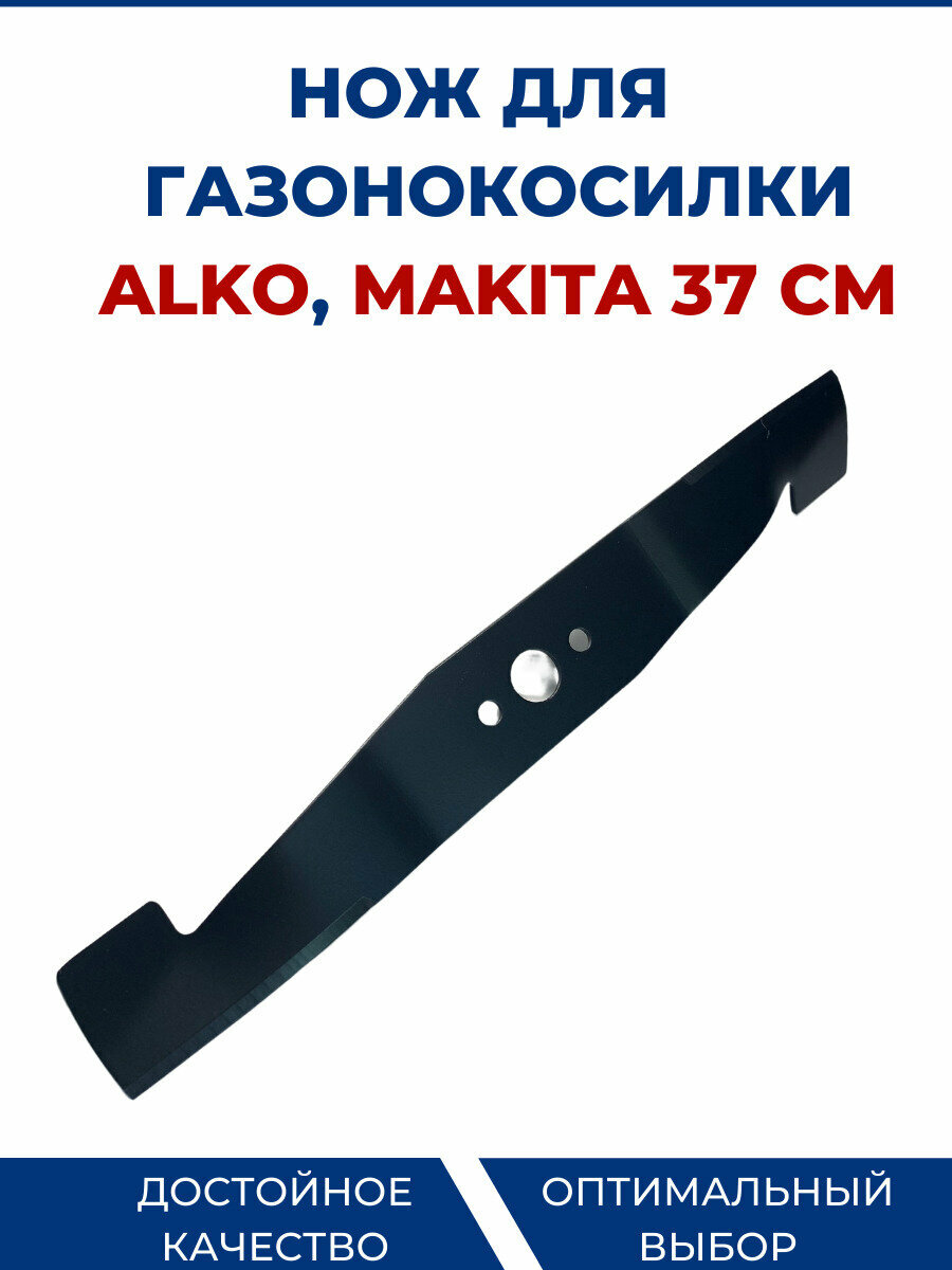 Нож для газонокосилки MAKITA, AL-KO 37 см, alko