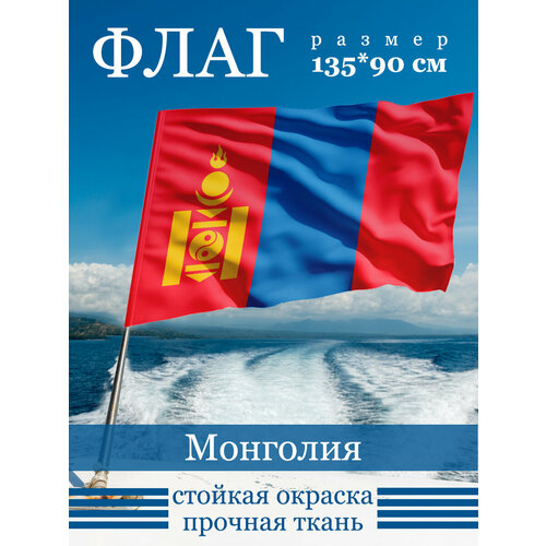 Флаг "Монголия"