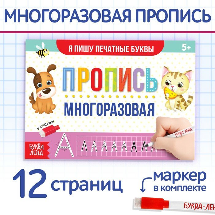 Многоразовая книжка с маркером Пиши-стирай Я пишу печатные буквы - фото №12