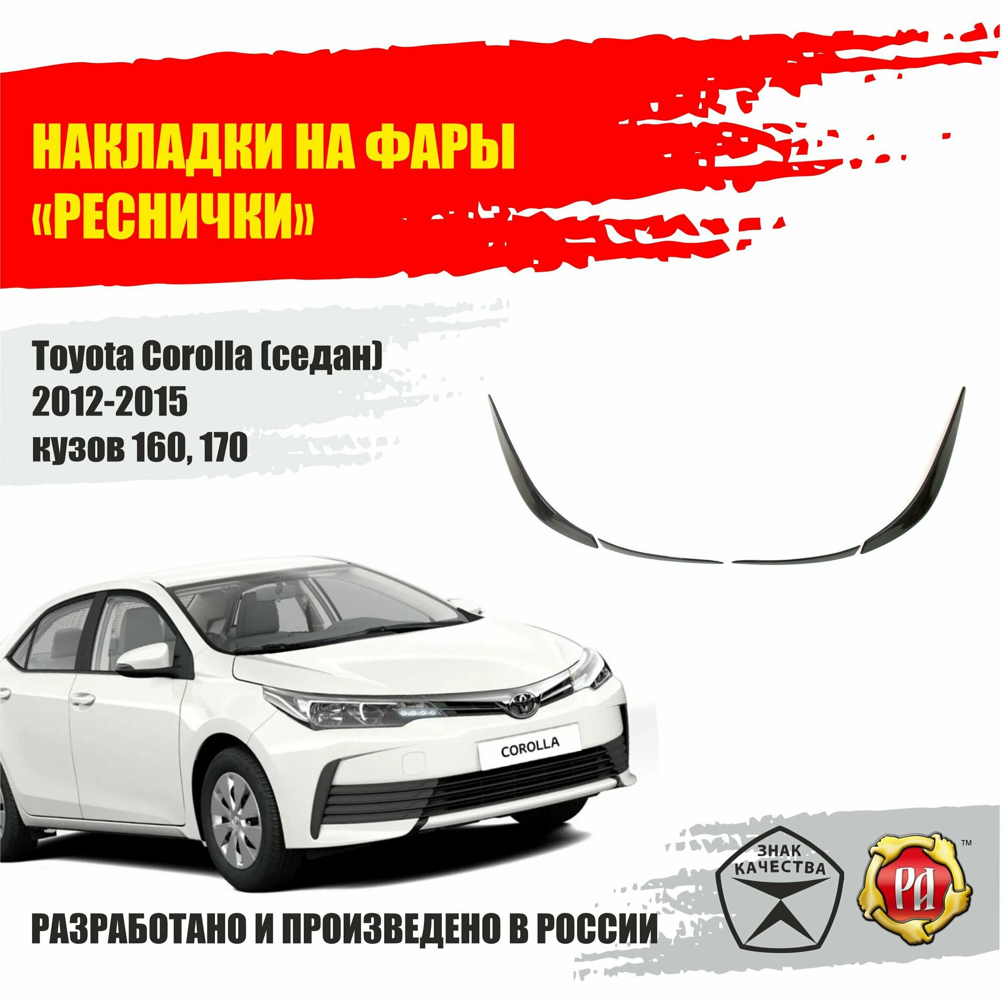 Реснички на фары для Toyota Corolla 2012-2015