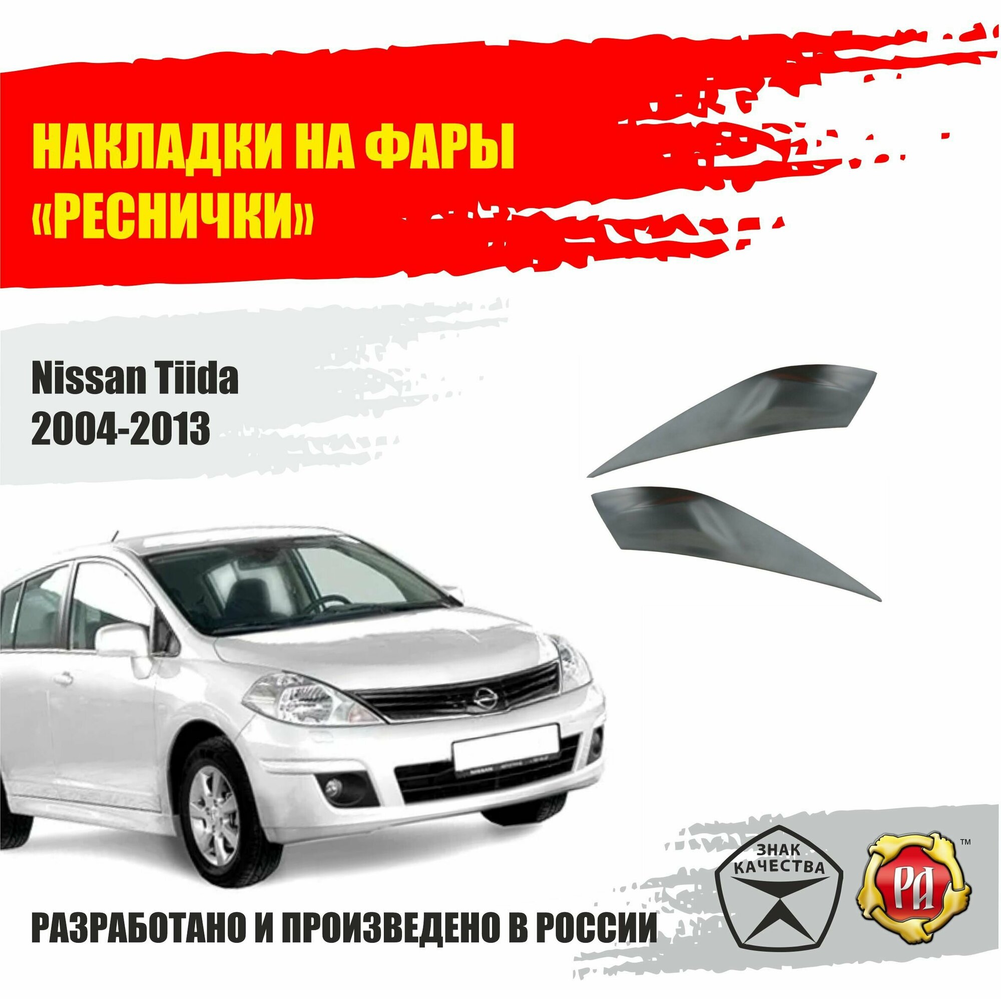 Реснички на фары для NIssan Tiida 2004-2013