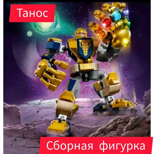 Фигурка Танос 25 см сборная фигурка тор 25 см сборная