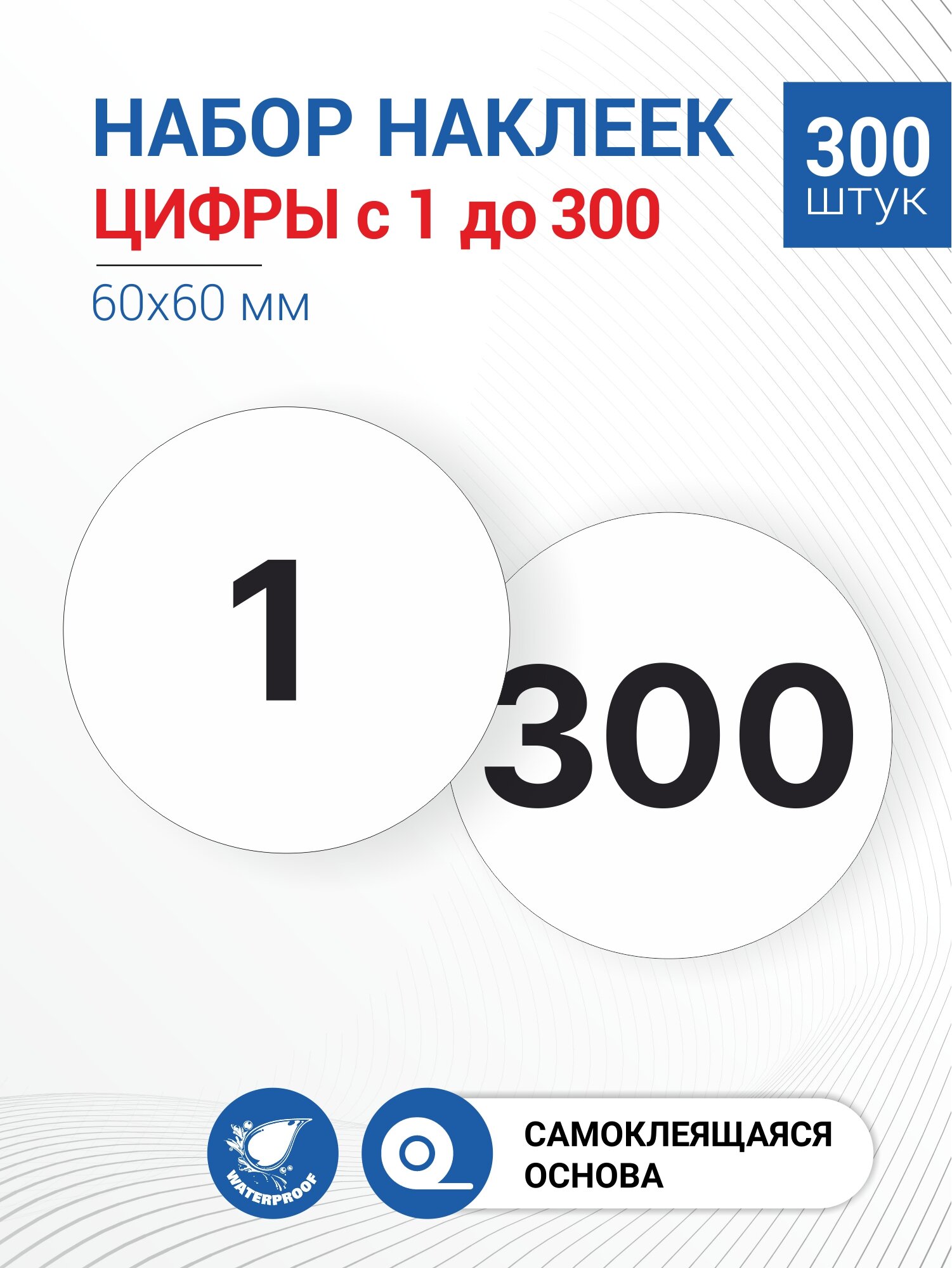 Набор наклеек Цифры с 1 по 300