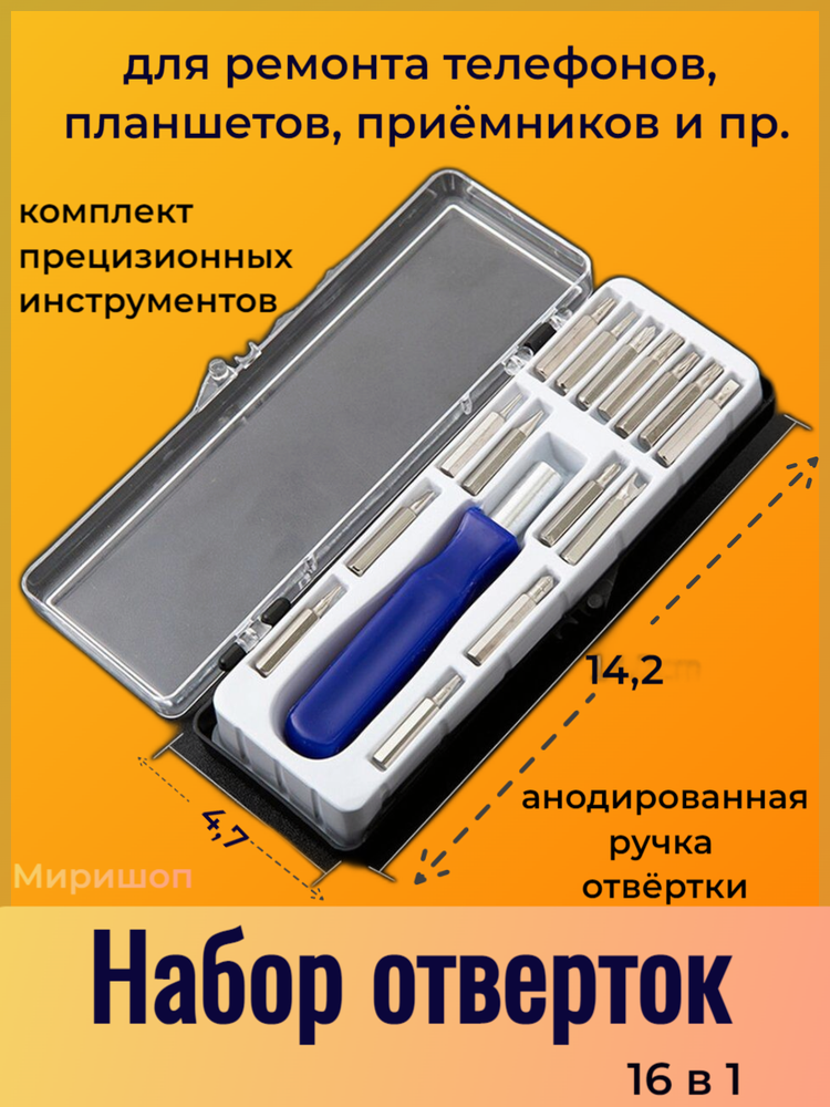 Набор отверток 16 в 1, комплект прецизионных инструментов - фотография № 1