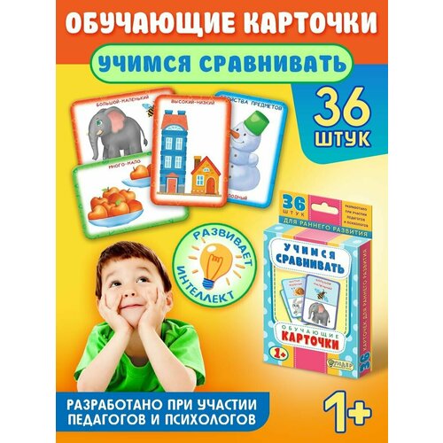 Обучающие карточки для малышей 1-3 лет Учимся сравнивать