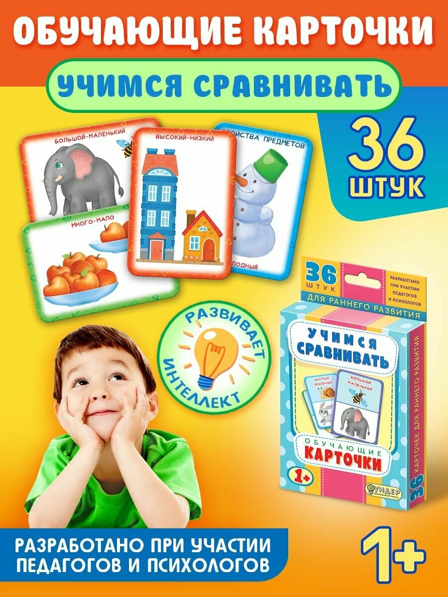 Обучающие карточки для малышей 1-3 лет Учимся сравнивать