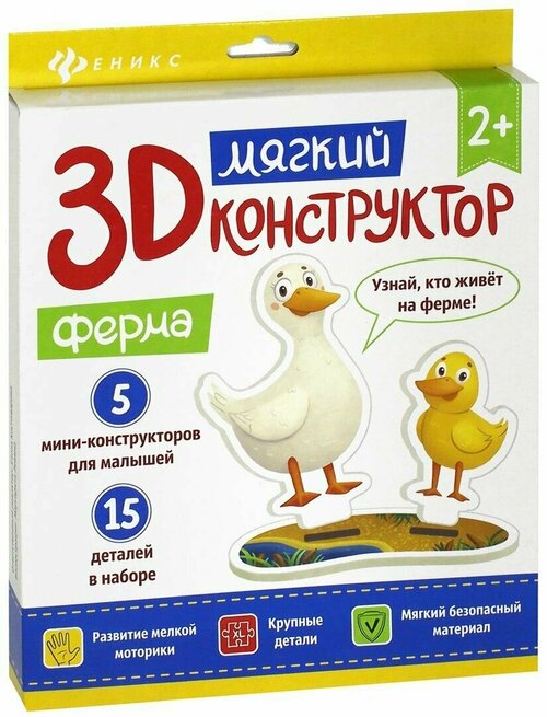 Мягкий 3D конструктор. Ферма