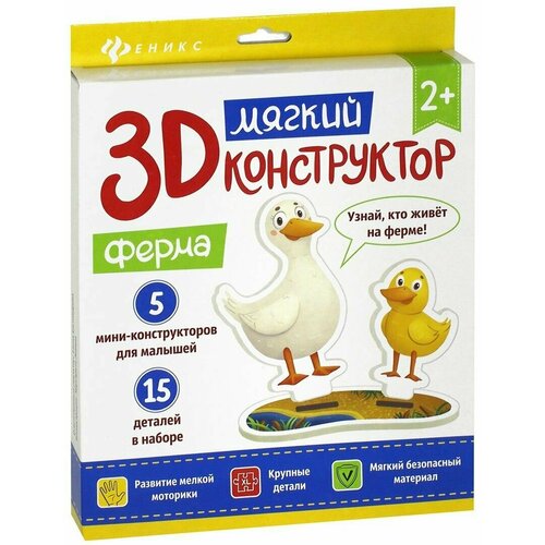 Мягкий 3D конструктор. Ферма